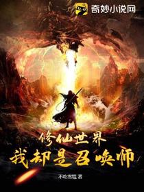 修仙世界我却是召唤师