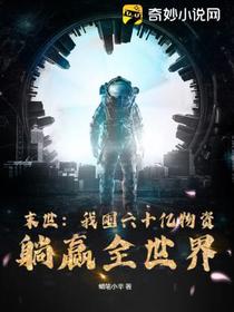 末世：我囤六十亿物资躺赢全世界