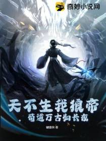 天不生我狼帝,苟道万古如长夜