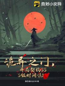 诡异之门,开局契约SSS级时间诡！