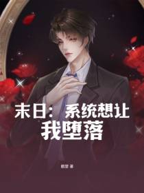 末日：系统想让我堕落