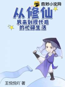 从修仙界来到现代后的忙碌生活