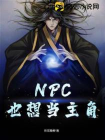NPC也想当主角