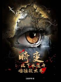 畸变：从下水道开始拯救世界