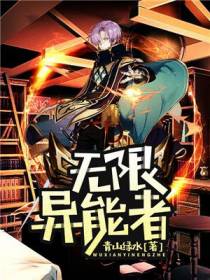 无限异能者