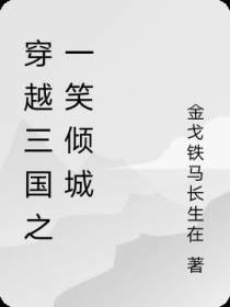 穿越三国之一笑倾城
