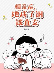 相亲后,她成了钢铁直女