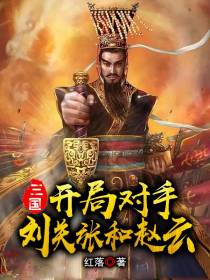 三国：开局对手刘关张和赵云