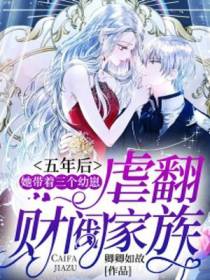 五年后,她带着三个幼崽虐翻财阀家族
