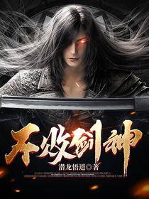 不败剑神