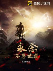 永念不尊世道