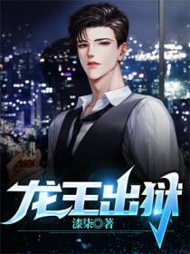 龙王出狱