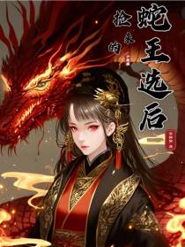 蛇王选后：捡来的小新娘