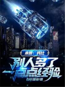 末世：我比别人多了一点点经验
