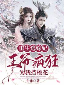 重生逃嫁妃,王爷疯狂为我挡桃花