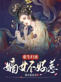 重生归来,嫡女不好惹