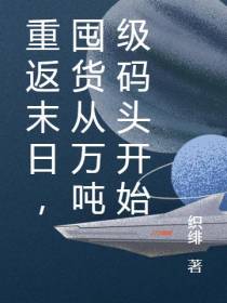 重返末日,囤货从万吨级码头开始