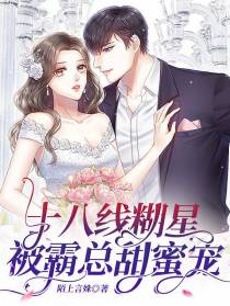 十八线糊星被霸总甜蜜宠