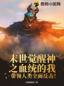 末世觉醒神之血统的我,带领人类全面反击！