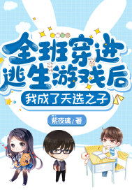 全班穿进逃生游戏后,我成了天选之子