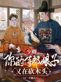 少卿,你的侍郎娘子又在砍木头