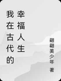 我在古代的幸福人生