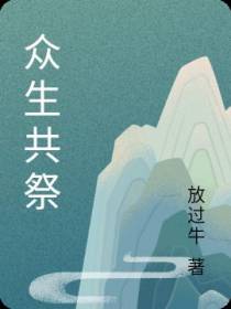 众生共祭