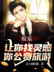 娱乐：让你找灵感,你公费旅游