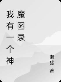 御兽：我有一个神魔图录