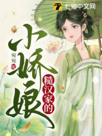 糙汉家的小娇娘