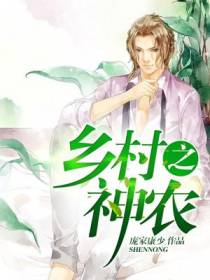 乡村之神农