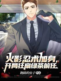火影忍术加身,开局狂扇绿茶前任