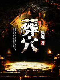 葬穴