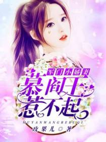 军门小娇妻：慕阎王,惹不起！