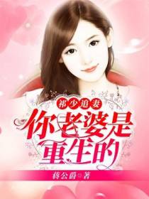 祁少追妻：你老婆是重生的