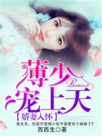 娇妻入怀：薄少,宠上天