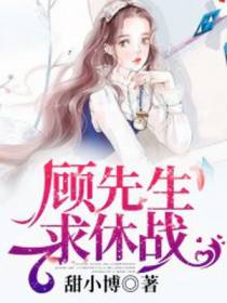 顾先生,求休战！