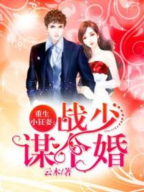 重生小狂妻：战少,谋个婚！