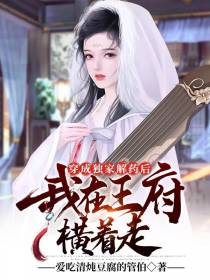 穿成独家解药后,我在王府横着走