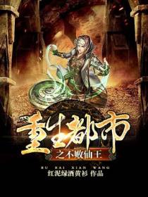 重生都市之不败仙王