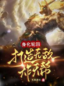 身化轮回,打造无敌炸天帮