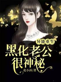 异能重生：黑化老公很神秘