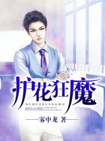 护花狂魔
