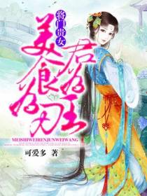 将门贵女：美食为刃君为王