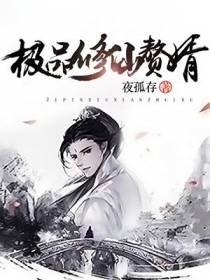 极品修仙赘婿