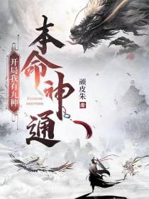 开局我有九种本命神通