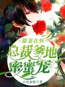 甜妻在怀：总裁爹地,蜜蜜宠