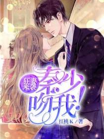狂妻来袭：秦少,吻我！
