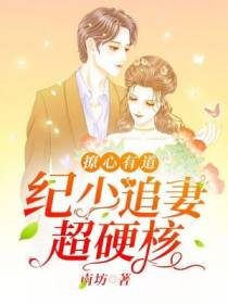 撩心有道：纪少追妻,超硬核