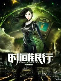 时间银行